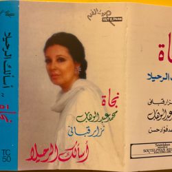 نجاة الصغيرة-0