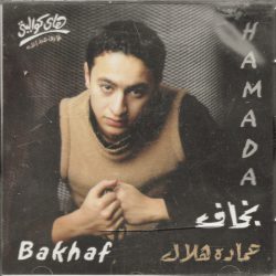 حمادة هلال = حمادة هلال-0