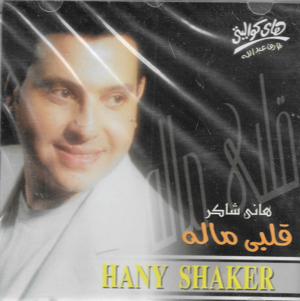 هاني شاكر = هاني شاكر-0