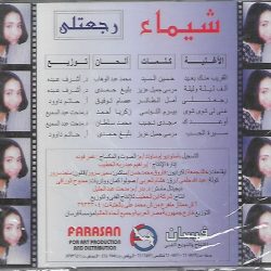 شيماء الشايب = شيماء الشايب-1