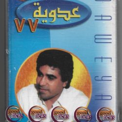 أحمد عدوية = أحمد عدوية-0