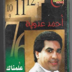 أحمد عدوية = أحمد عدوية-0
