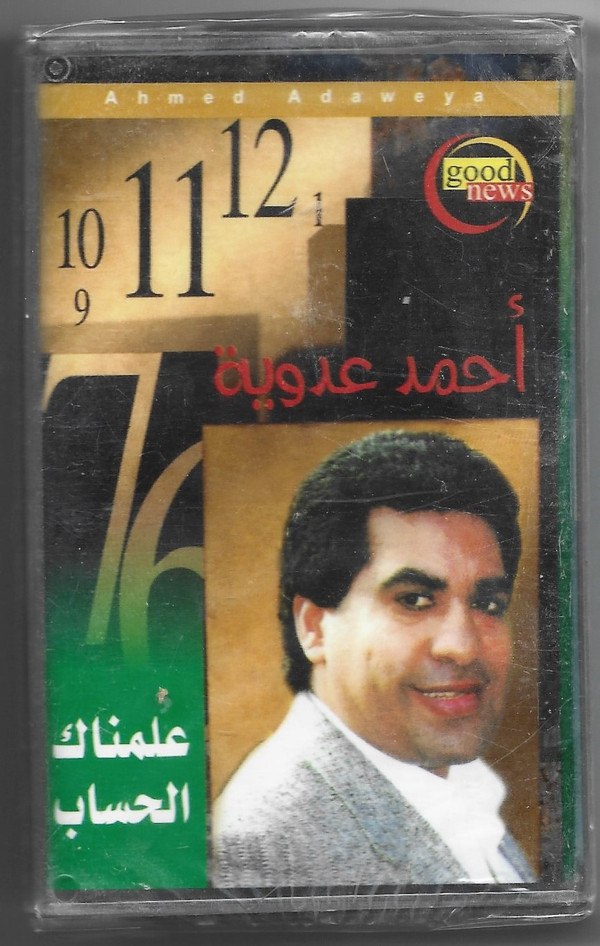 أحمد عدوية = أحمد عدوية-0