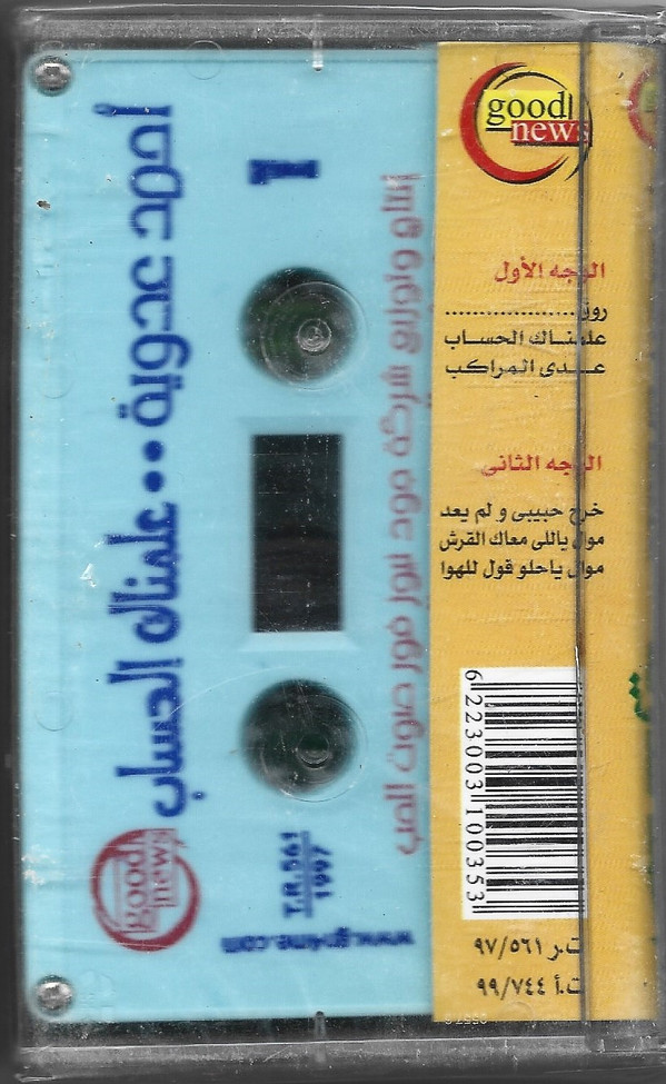 أحمد عدوية = أحمد عدوية-1