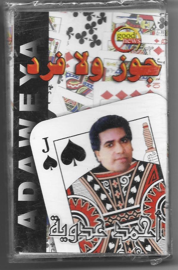 أحمد عدوية = أحمد عدوية-0