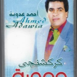 أحمد عدوية = أحمد عدوية-0