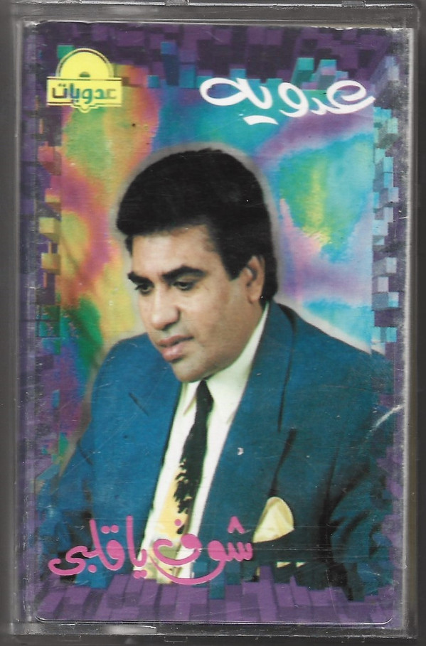 أحمد عدوية-0