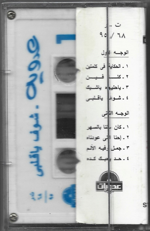 أحمد عدوية-1