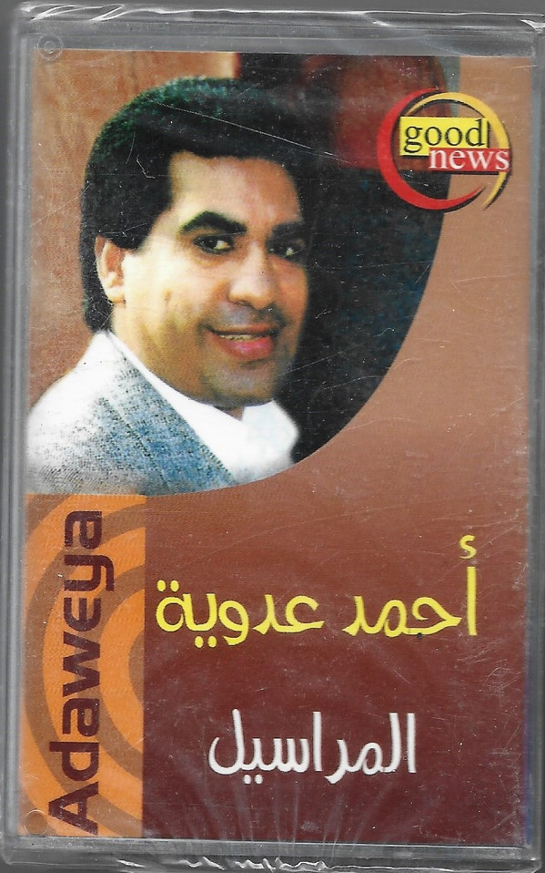 أحمد عدوية = أحمد عدوية-0