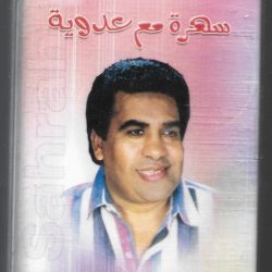 أحمد عدوية = أحمد عدوية-0