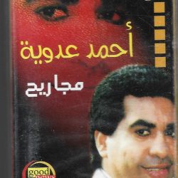 أحمد عدوية = أحمد عدوية-0