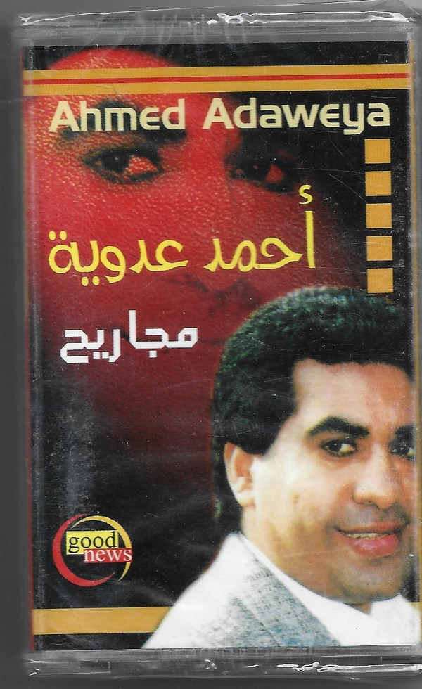 أحمد عدوية = أحمد عدوية-0