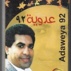 أحمد عدوية = أحمد عدوية-0