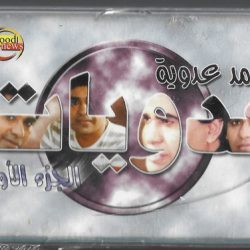 أحمد عدوية-0