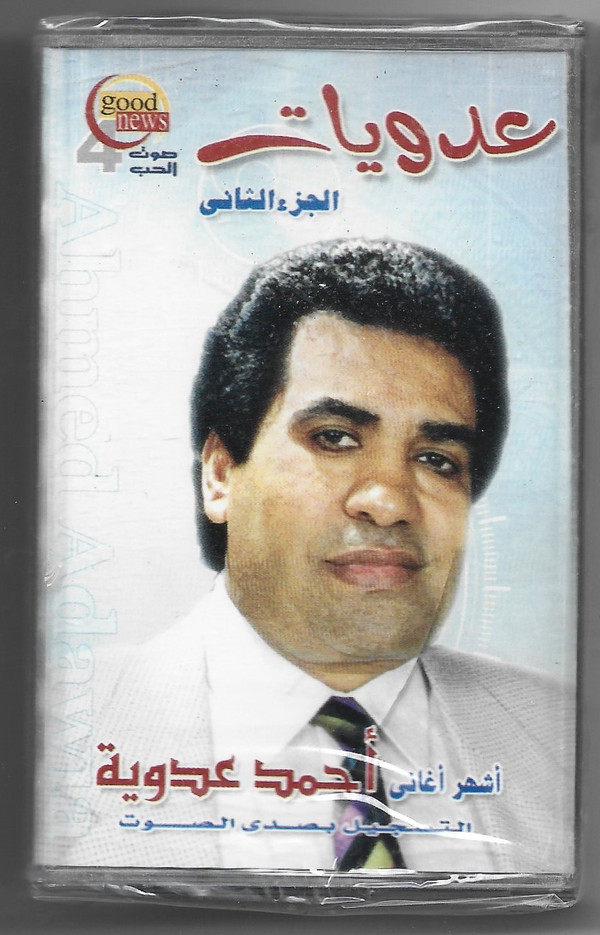 أحمد عدوية-0
