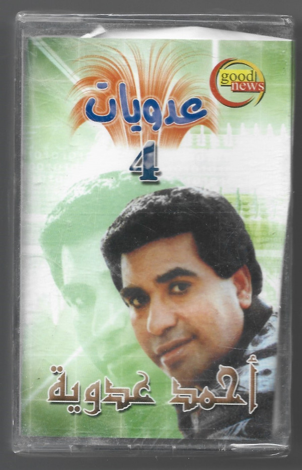 أحمد عدوية-0