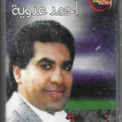 أحمد عدوية = أحمد عدوية-0