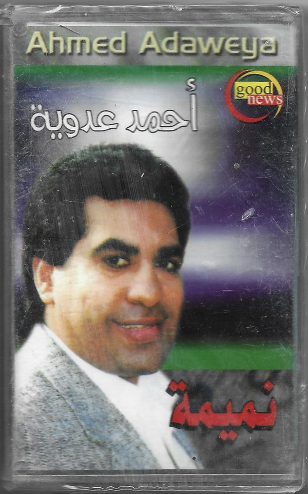 أحمد عدوية = أحمد عدوية-0