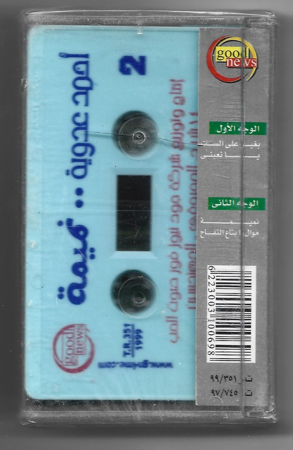 أحمد عدوية = أحمد عدوية-1