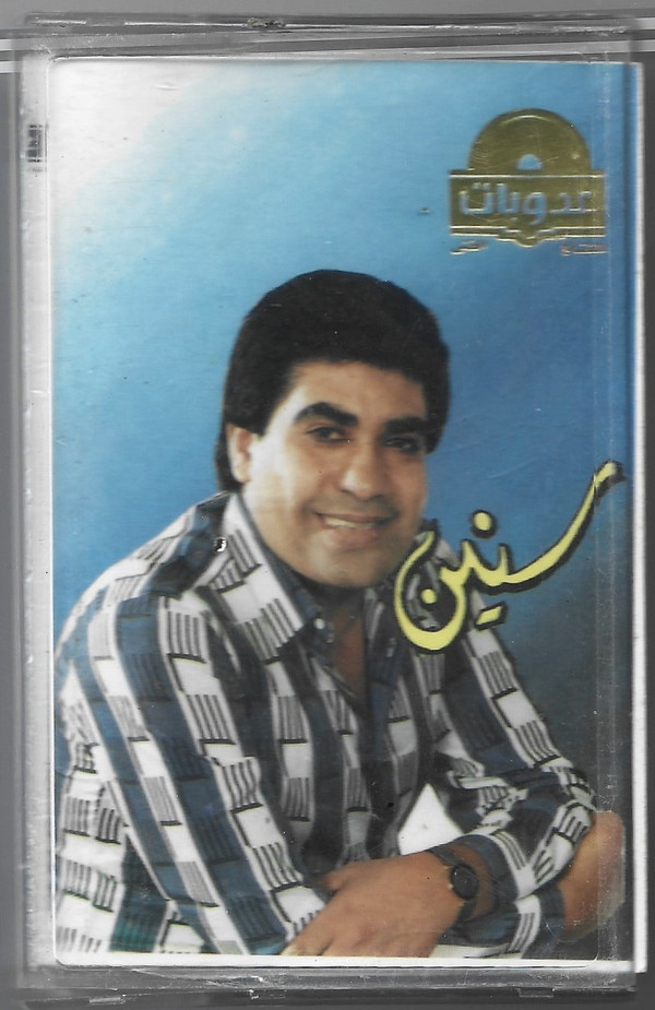 أحمد عدوية-0