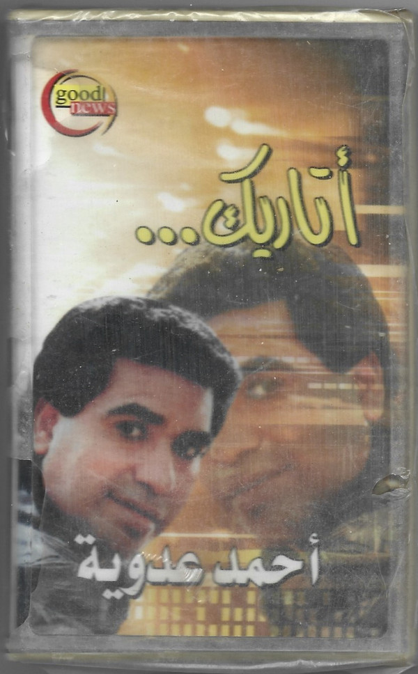 أحمد عدوية-0