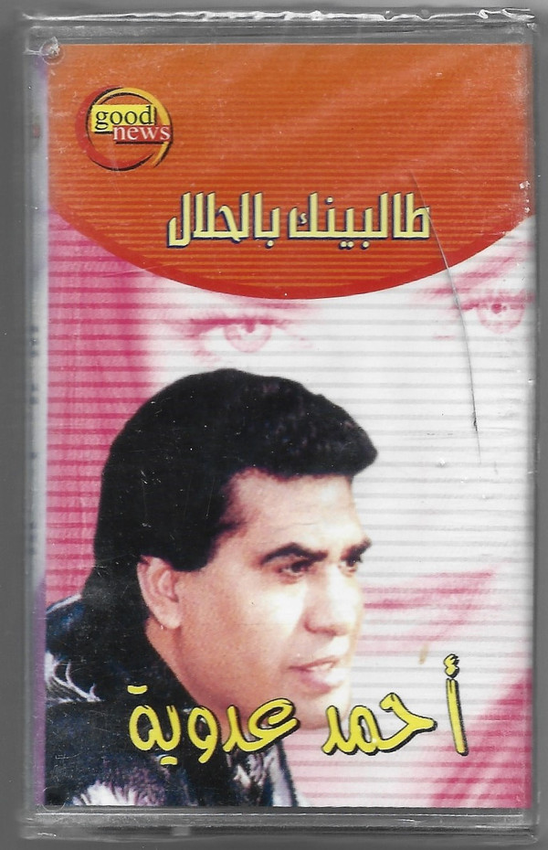 أحمد عدوية-0