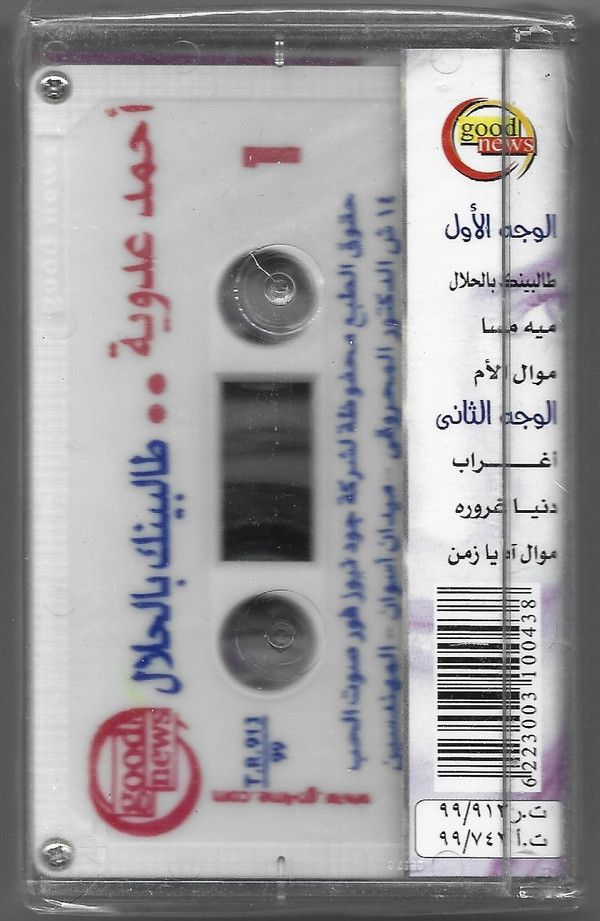 أحمد عدوية-1