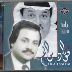 فؤاد سالم = فؤاد سالم-0