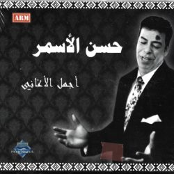 حسن الأسمر-0