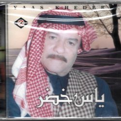 ياس خضر = ياس خضر-0