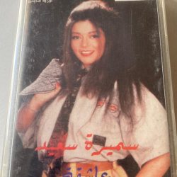 سميرة سعيد-0