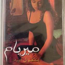 ميريام فارس = ميريام فارس-0