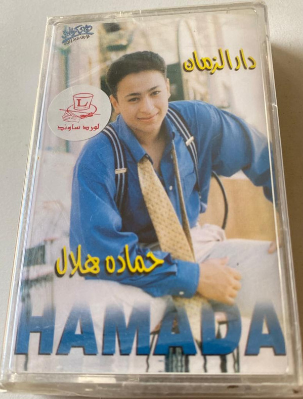 حمادة هلال-0