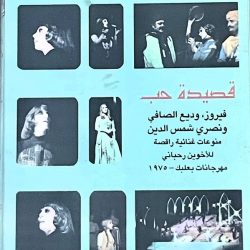 Fairuz, Wadih El Safi و نصري شمس الدين-0