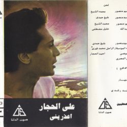 علي الحجار-0