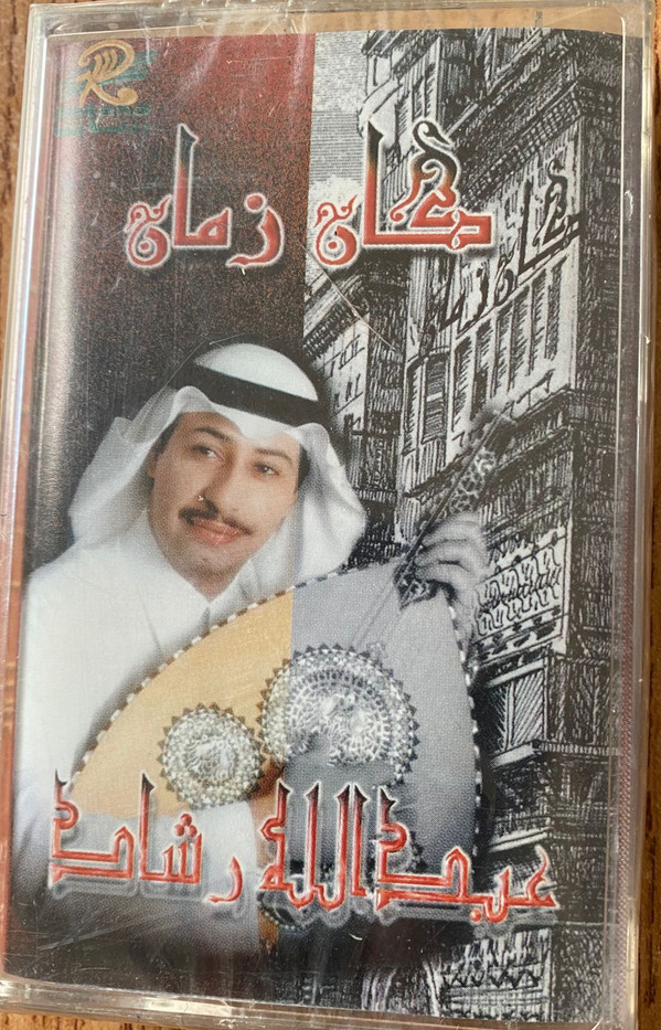 عبد الله رشاد-0