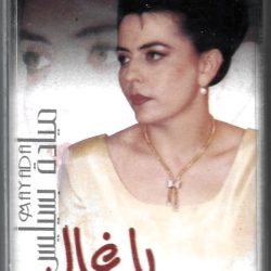 ميادة بسيليس = ميادة بسيليس-0