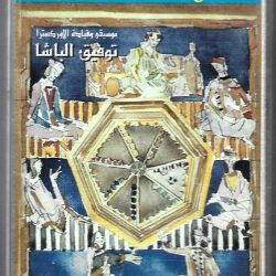 توفيق الباشا-0