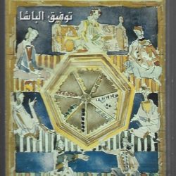 توفيق الباشا-0