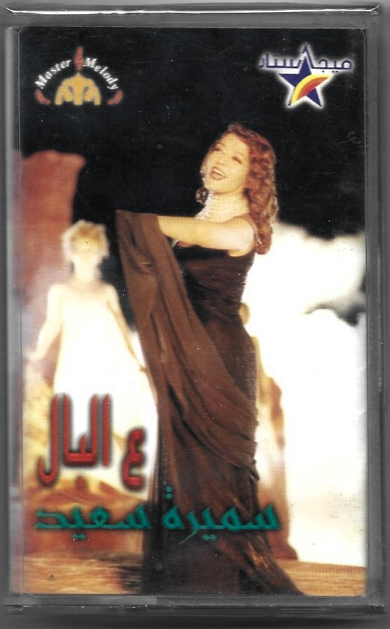 سميرة سعيد-0