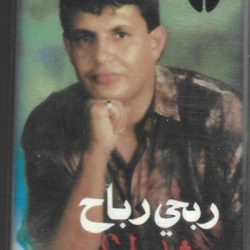 ربحي رباح-0