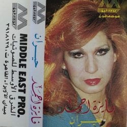 فايزة أحمد-0