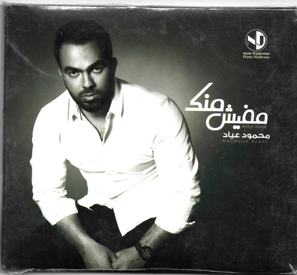 محمود عياد-0