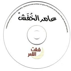 عامر الخفش-1
