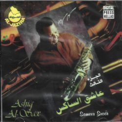 سمير سرور = سمير سرور-0