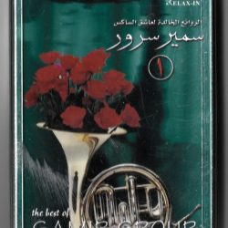 سمير سرور = سمير سرور-0