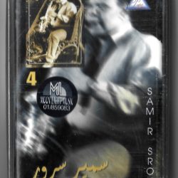 سمير سرور = سمير سرور-0