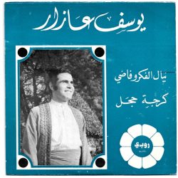 جوزيف عازار-0