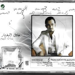 عادل المختار-1