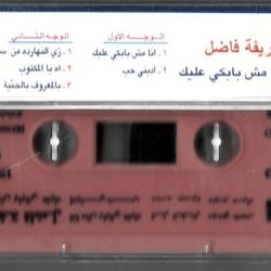 شريفة فاضل = شريفة فاضل-1